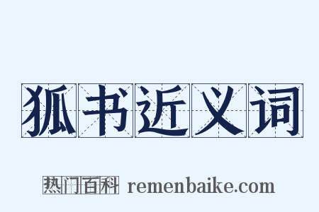 狐书近义词是什么意思的图片